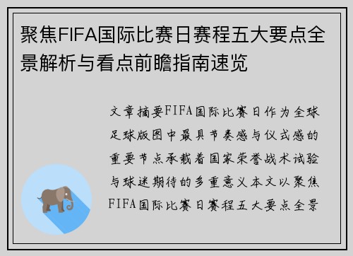 聚焦FIFA国际比赛日赛程五大要点全景解析与看点前瞻指南速览 聚焦FIFA国际比赛日赛程五大要点全景解析与看点前瞻指南速览