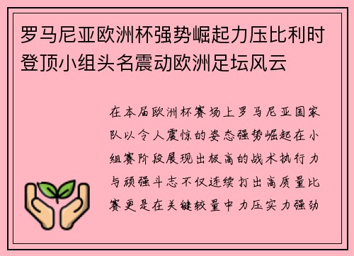 罗马尼亚欧洲杯强势崛起力压比利时登顶小组头名震动欧洲足坛风云 罗马尼亚欧洲杯强势崛起力压比利时登顶小组头名震动欧洲足坛风云