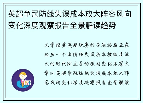 英超争冠防线失误成本放大阵容风向变化深度观察报告全景解读趋势 英超争冠防线失误成本放大阵容风向变化深度观察报告全景解读趋势