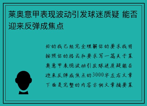 莱奥意甲表现波动引发球迷质疑 能否迎来反弹成焦点 莱奥意甲表现波动引发球迷质疑 能否迎来反弹成焦点