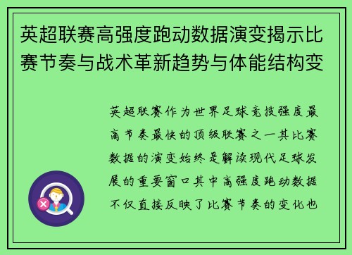 英超联赛高强度跑动数据演变揭示比赛节奏与战术革新趋势与体能结构变化