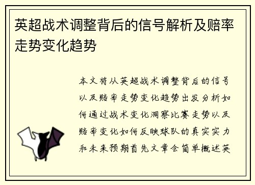 英超战术调整背后的信号解析及赔率走势变化趋势 英超战术调整背后的信号解析及赔率走势变化趋势