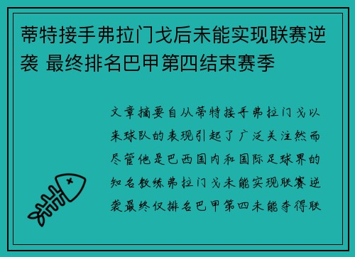 蒂特接手弗拉门戈后未能实现联赛逆袭 最终排名巴甲第四结束赛季 蒂特接手弗拉门戈后未能实现联赛逆袭 最终排名巴甲第四结束赛季