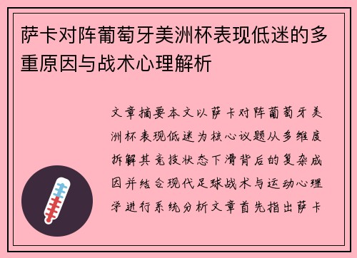 萨卡对阵葡萄牙美洲杯表现低迷的多重原因与战术心理解析 萨卡对阵葡萄牙美洲杯表现低迷的多重原因与战术心理解析