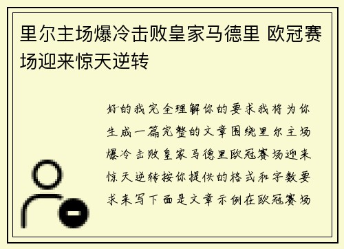 里尔主场爆冷击败皇家马德里 欧冠赛场迎来惊天逆转 里尔主场爆冷击败皇家马德里 欧冠赛场迎来惊天逆转