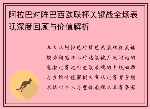 阿拉巴对阵巴西欧联杯关键战全场表现深度回顾与价值解析 阿拉巴对阵巴西欧联杯关键战全场表现深度回顾与价值解析