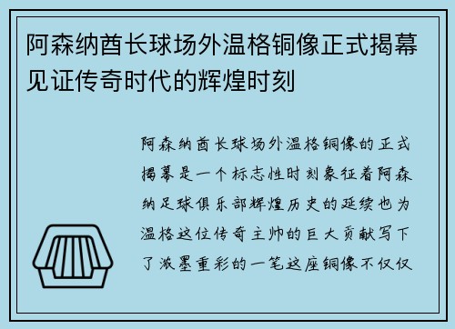阿森纳酋长球场外温格铜像正式揭幕见证传奇时代的辉煌时刻 阿森纳酋长球场外温格铜像正式揭幕见证传奇时代的辉煌时刻