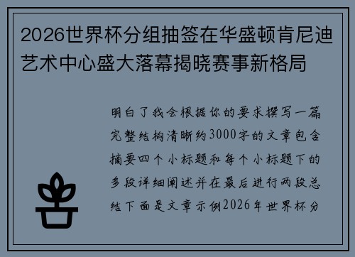 2026世界杯分组抽签在华盛顿肯尼迪艺术中心盛大落幕揭晓赛事新格局
