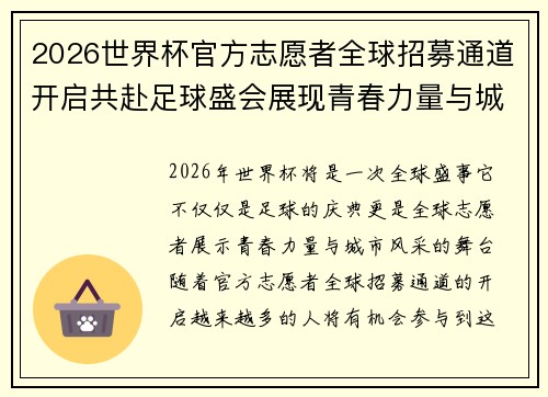 2026世界杯官方志愿者全球招募通道开启共赴足球盛会展现青春力量与城市风采 2026世界杯官方志愿者全球招募通道开启共赴足球盛会展现青春力量与城市风采