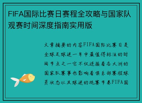 FIFA国际比赛日赛程全攻略与国家队观赛时间深度指南实用版 FIFA国际比赛日赛程全攻略与国家队观赛时间深度指南实用版