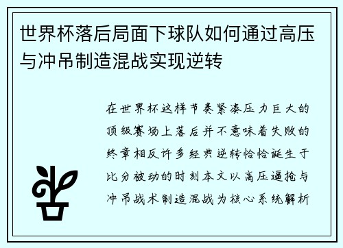 世界杯落后局面下球队如何通过高压与冲吊制造混战实现逆转 世界杯落后局面下球队如何通过高压与冲吊制造混战实现逆转