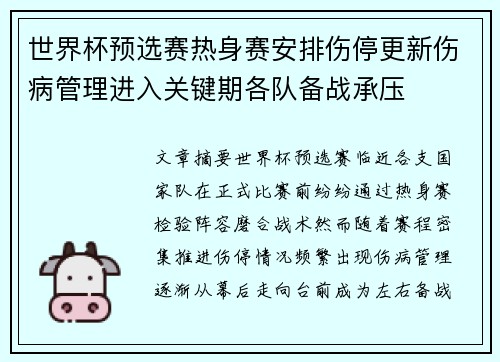 世界杯预选赛热身赛安排伤停更新伤病管理进入关键期各队备战承压 世界杯预选赛热身赛安排伤停更新伤病管理进入关键期各队备战承压