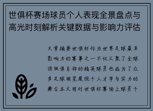 世俱杯赛场球员个人表现全景盘点与高光时刻解析关键数据与影响力评估 世俱杯赛场球员个人表现全景盘点与高光时刻解析关键数据与影响力评估