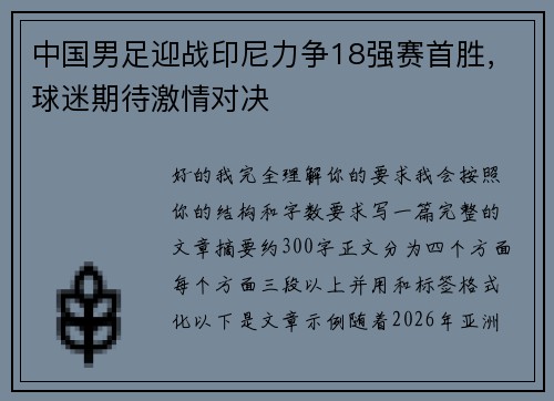 中国男足迎战印尼力争18强赛首胜，球迷期待激情对决