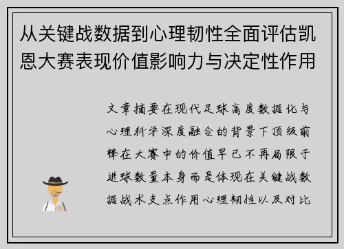 从关键战数据到心理韧性全面评估凯恩大赛表现价值影响力与决定性作用 从关键战数据到心理韧性全面评估凯恩大赛表现价值影响力与决定性作用