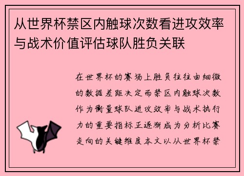 从世界杯禁区内触球次数看进攻效率与战术价值评估球队胜负关联 从世界杯禁区内触球次数看进攻效率与战术价值评估球队胜负关联