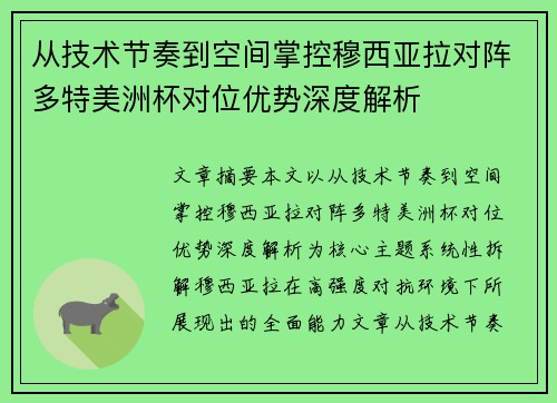 从技术节奏到空间掌控穆西亚拉对阵多特美洲杯对位优势深度解析 从技术节奏到空间掌控穆西亚拉对阵多特美洲杯对位优势深度解析