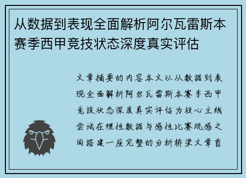 从数据到表现全面解析阿尔瓦雷斯本赛季西甲竞技状态深度真实评估 从数据到表现全面解析阿尔瓦雷斯本赛季西甲竞技状态深度真实评估