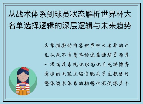 从战术体系到球员状态解析世界杯大名单选择逻辑的深层逻辑与未来趋势