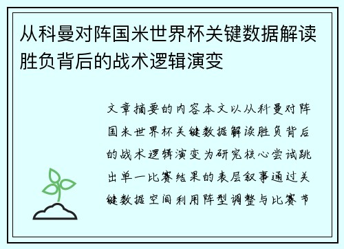 从科曼对阵国米世界杯关键数据解读胜负背后的战术逻辑演变 从科曼对阵国米世界杯关键数据解读胜负背后的战术逻辑演变