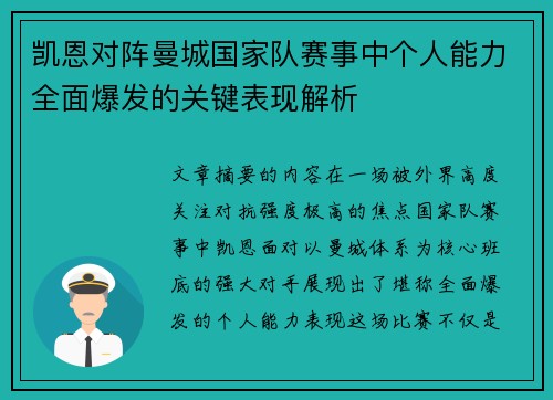 凯恩对阵曼城国家队赛事中个人能力全面爆发的关键表现解析