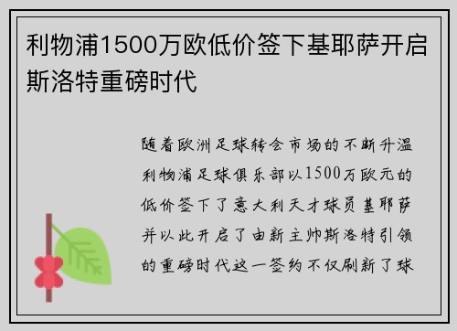 利物浦1500万欧低价签下基耶萨开启斯洛特重磅时代 利物浦1500万欧低价签下基耶萨开启斯洛特重磅时代
