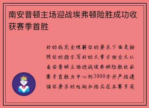 南安普顿主场迎战埃弗顿险胜成功收获赛季首胜