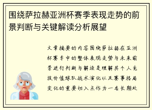 围绕萨拉赫亚洲杯赛季表现走势的前景判断与关键解读分析展望