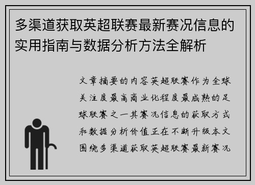 多渠道获取英超联赛最新赛况信息的实用指南与数据分析方法全解析
