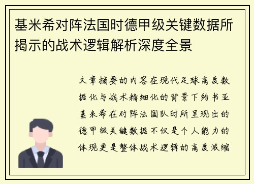 基米希对阵法国时德甲级关键数据所揭示的战术逻辑解析深度全景 基米希对阵法国时德甲级关键数据所揭示的战术逻辑解析深度全景