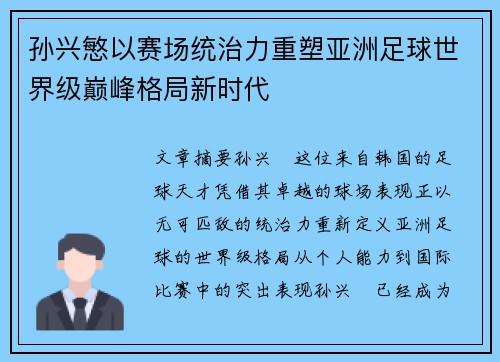 孙兴慜以赛场统治力重塑亚洲足球世界级巅峰格局新时代