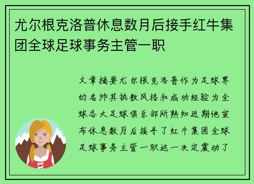 尤尔根克洛普休息数月后接手红牛集团全球足球事务主管一职