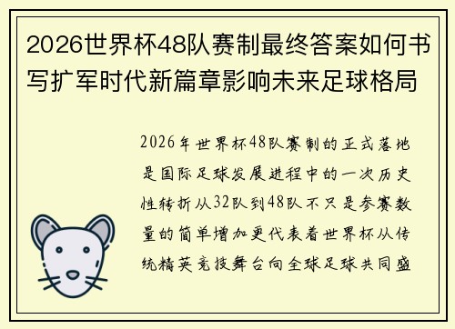 2026世界杯48队赛制最终答案如何书写扩军时代新篇章影响未来足球格局