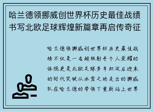 哈兰德领挪威创世界杯历史最佳战绩书写北欧足球辉煌新篇章再启传奇征程