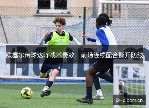 欧塞尔传球达阵战术奏效，前场连续配合撕开防线